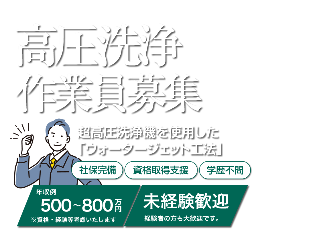 名古屋のえちごやではウォータージェット作業員の求人を募集しています。