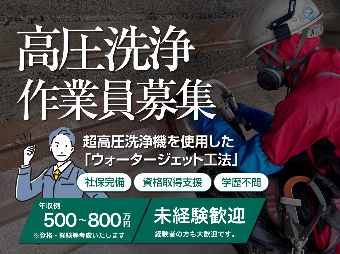 名古屋のえちごやではウォータージェット作業員の求人を募集しています。